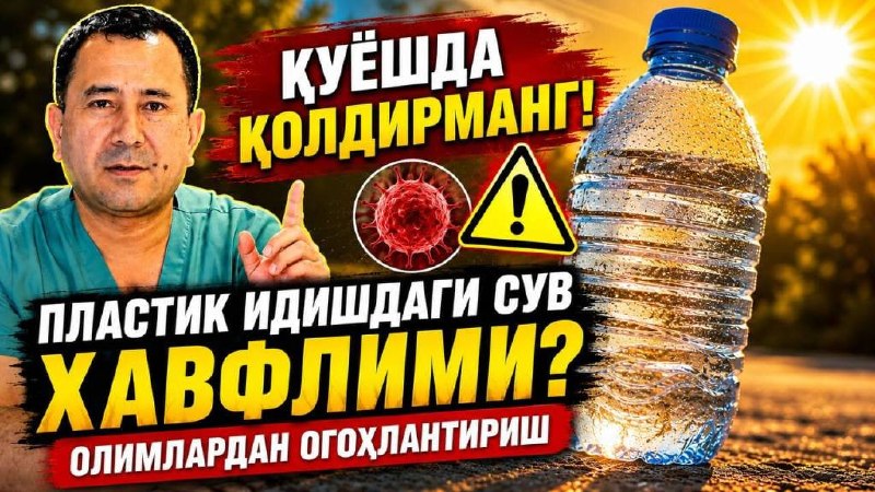 هل تسبب المياه في العبوات البلاستيكية المعرّضة للشمس السرطان؟ أخصائي يوضّح